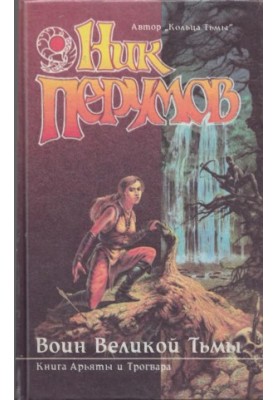 Воїн Великої Темряви. Книга Ар'яти та Трогвара