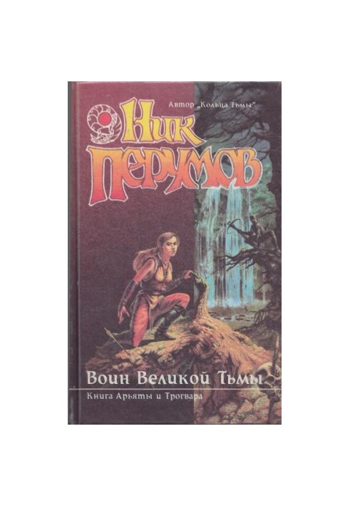 Воїн Великої Темряви. Книга Ар'яти та Трогвара