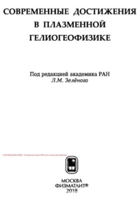 Modern achievements in plasma heliogeophysics