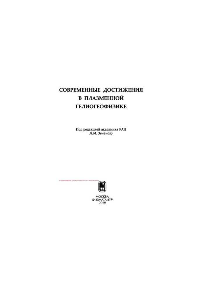 Modern achievements in plasma heliogeophysics