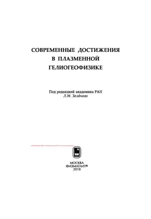 Modern achievements in plasma heliogeophysics