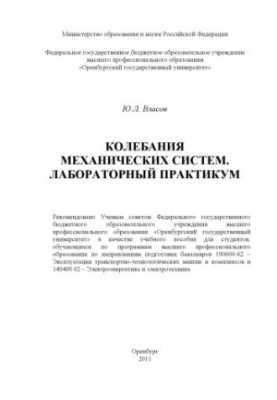 Коливання механічних систем. Лабораторний практикум