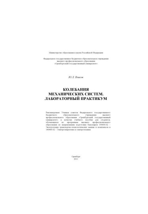 Коливання механічних систем. Лабораторний практикум