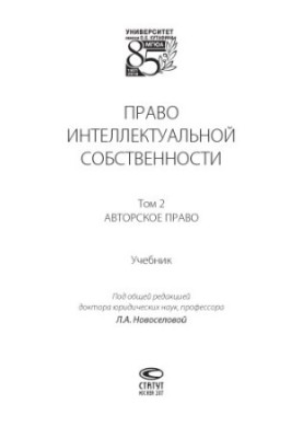 Право інтелектуальної власності. Т. 2. Авторське право