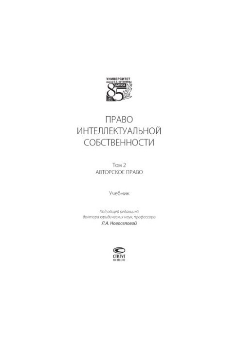 Право інтелектуальної власності. Т. 2. Авторське право
