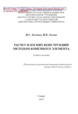 Розрахунок плоских конструкцій методом скінчених елементів. Навчальний посібник