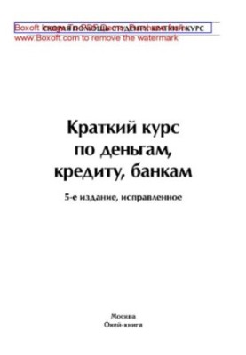 Короткий курс з грошей, кредитів та банків
