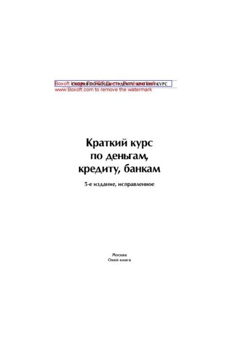 Короткий курс з грошей, кредитів та банків