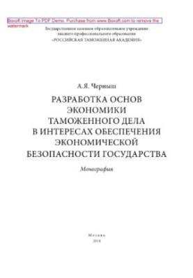 Development of the basics of the economy of customs in the interests of ensuring the economic security of the state.