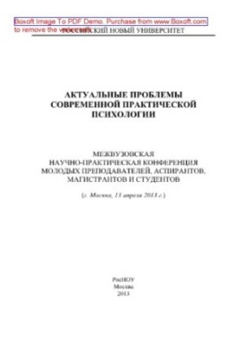 Актуальные проблемы современной практической психологии. Материалы межвузовской научно-практической конференции молодых препо