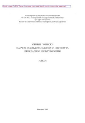 Ученые записки НИИ прикладной культурологии. Том 1