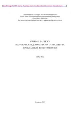Ученые записки НИИ прикладной культурологии. Том 2