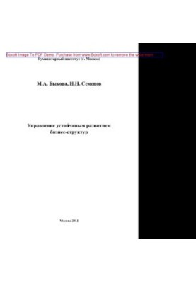 Management of sustainable development of business structures. Monograph