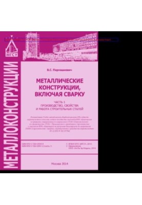 Metal structures, including welding. Part 1. Production, properties and operation of building steels. Training manual