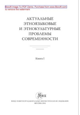 Actual ethno-linguistic and ethno-cultural problems of our time. Book I