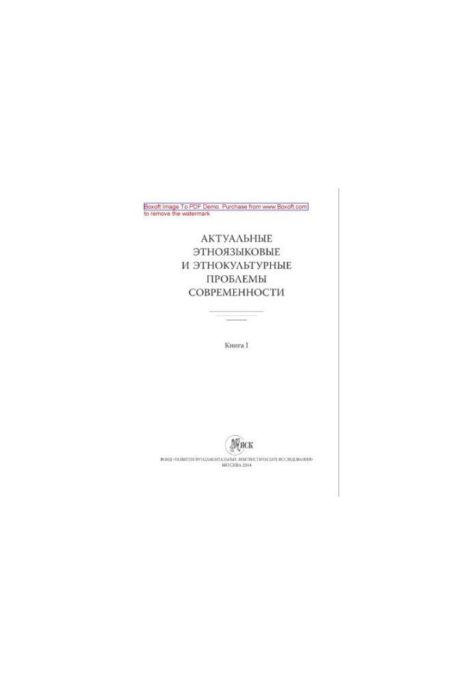 Actual ethno-linguistic and ethno-cultural problems of our time. Book I