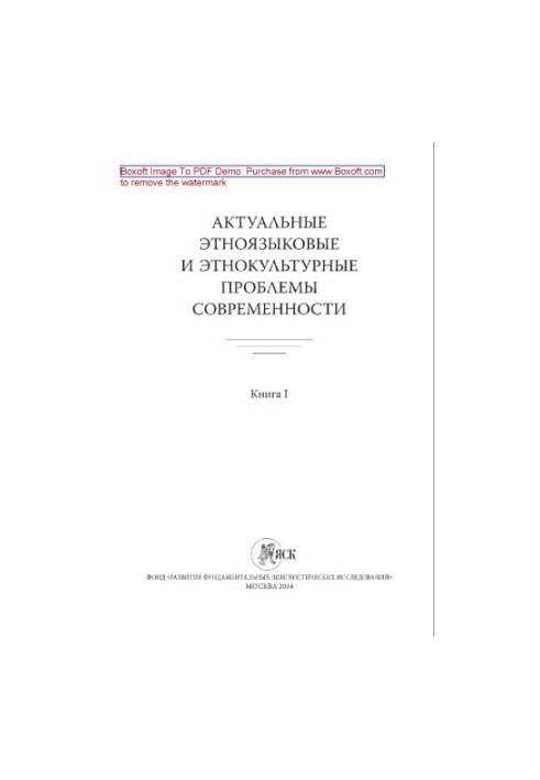 Actual ethno-linguistic and ethno-cultural problems of our time. Book I