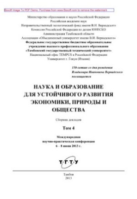 Science and education for the sustainable development of the economy, nature and society. Volume 4. Collection of reports of the International Scientific Prak
