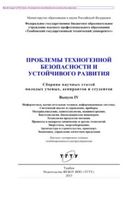 Problems of technogenic security and sustainable development. Issue IV. Collection of scientific articles by young scientists, graduate students and students