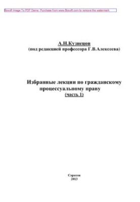 Selected lectures on civil procedural law. Part 1