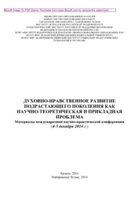 Духовно-моральний розвиток підростаючого покоління як науково-теоретична та практична проблема. Том 1. Матеріали міжнародної конференції.