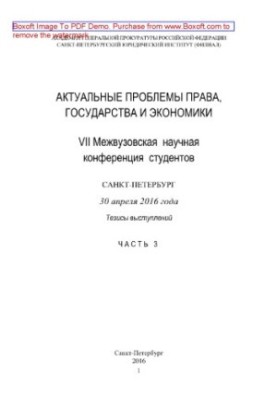 Actual problems of law, state and economy. Part 3. VII Interuniversity Scientific Conference of Students, St. Petersburg,