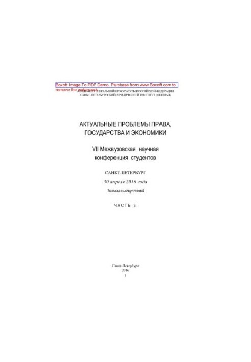 Actual problems of law, state and economy. Part 3. VII Interuniversity Scientific Conference of Students, St. Petersburg,