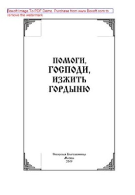 Допоможи, Господи, подолати гординю