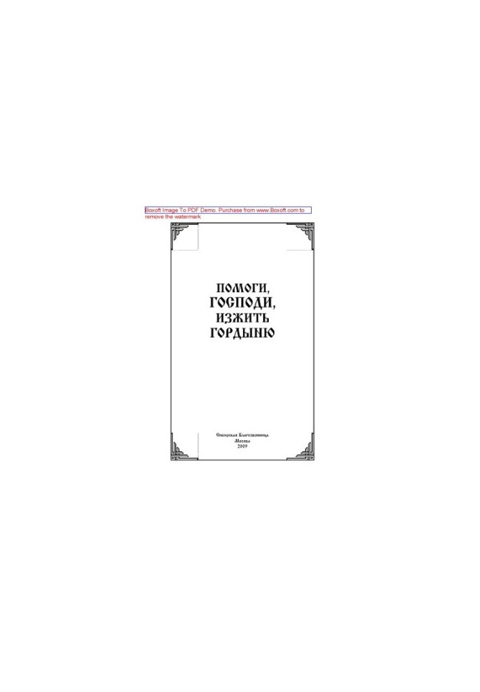 Допоможи, Господи, подолати гординю