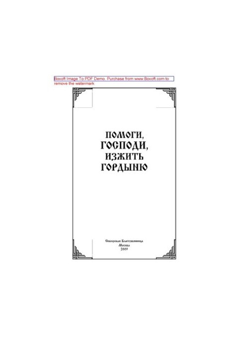 Допоможи, Господи, подолати гординю