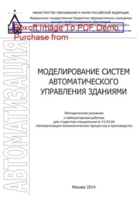 Моделирование систем автоматического управления зданиями. Методические указания к лабораторным работам для студентов специаль