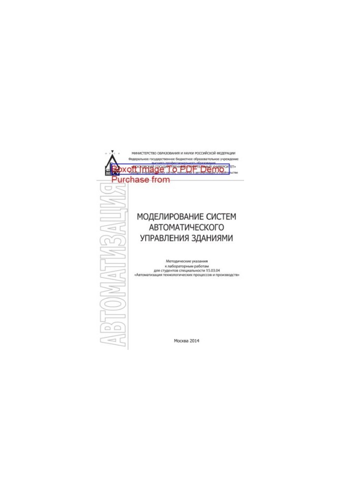 Моделирование систем автоматического управления зданиями. Методические указания к лабораторным работам для студентов специаль