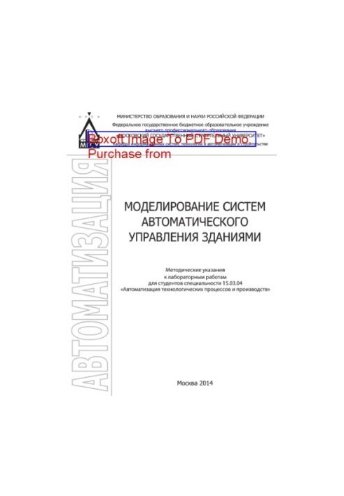 Моделирование систем автоматического управления зданиями. Методические указания к лабораторным работам для студентов специаль