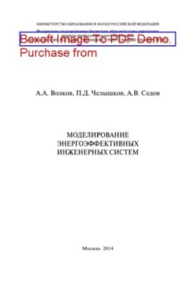 Modeling of energy-efficient engineering systems. Monograph