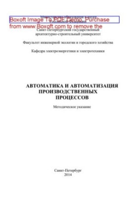 Автоматика та автоматизація виробничих процесів. Методичні вказівки