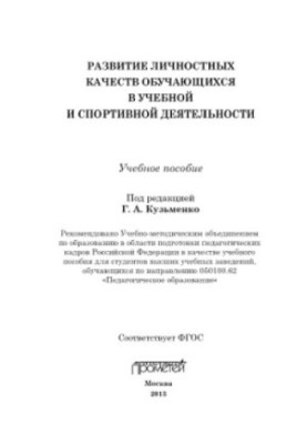 Розвиток особистісних якостей учнів у навчальній та спортивній діяльності. Навчальний посібник