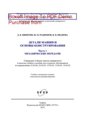 Machine parts and basics of design. Part 1. Mechanical transmissions. Tutorial for students studying in the direction
