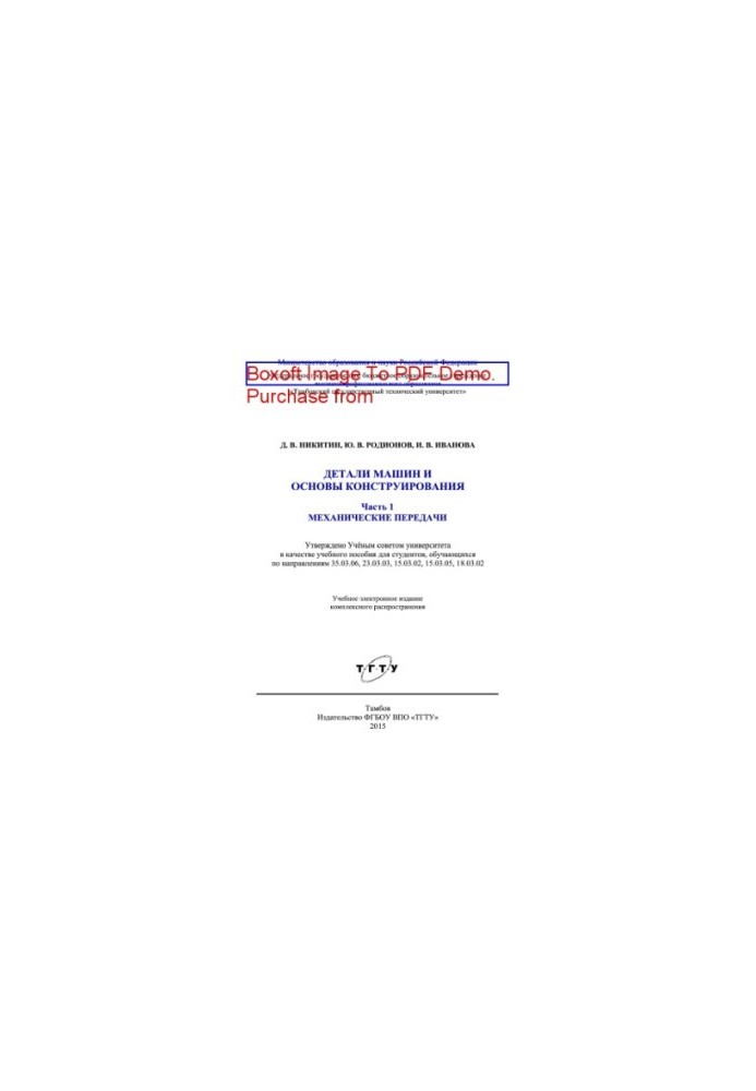 Machine parts and basics of design. Part 1. Mechanical transmissions. Tutorial for students studying in the direction