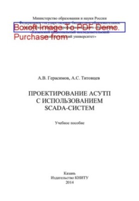 Design of ACS using SCADA-systems. Tutorial