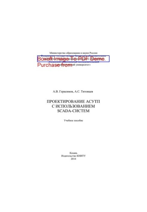 Design of ACS using SCADA-systems. Tutorial