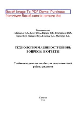 Технологія машинобудування. Питання та відповіді. Навчально-методичний посібник для самостійної роботи студентів