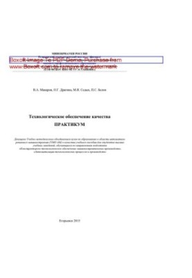 Технологічне забезпечення якості. Практикум