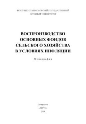 Відтворення основних фондів сільського господарства в умовах інфляції