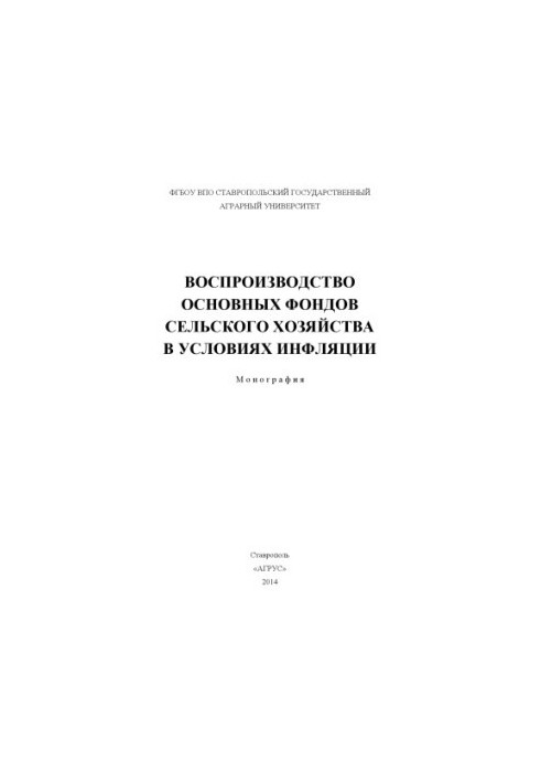 Відтворення основних фондів сільського господарства в умовах інфляції