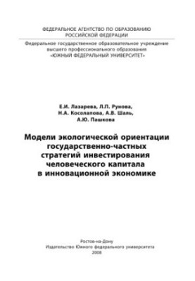 Models of environmental orientation of public-private strategies for investing human capital in innovative economy