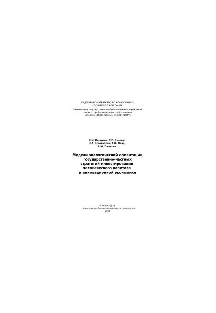 Models of environmental orientation of public-private strategies for investing human capital in innovative economy