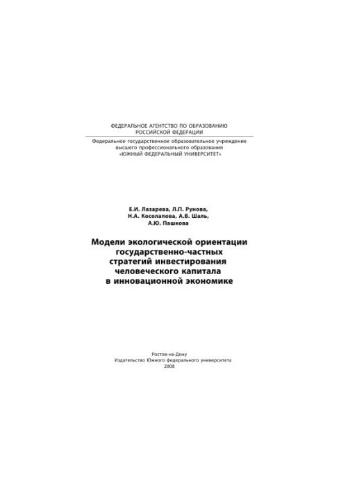 Models of environmental orientation of public-private strategies for investing human capital in innovative economy