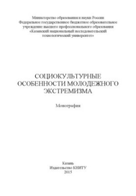 Соціокультурні особливості молодіжного екстремізму