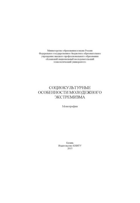 Соціокультурні особливості молодіжного екстремізму