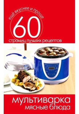 Multicooker. Meat dishes